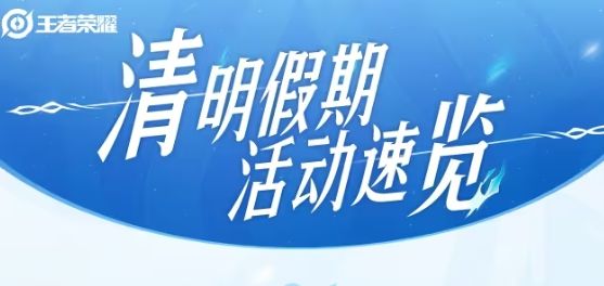 王者荣耀清明假期活动有什么 2024清明假期活动速览[多图]