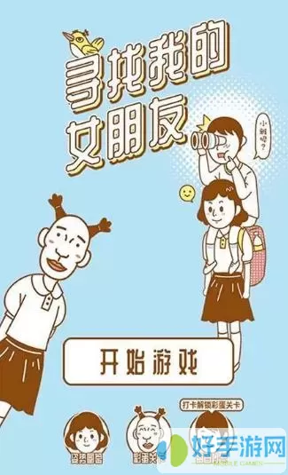 <strong>《寻找我的女朋友》24级通关指南</strong>