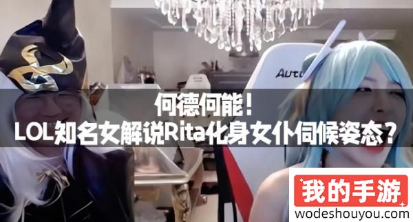 何德何能！LOL知名女解说Rita化身女仆伺候姿态？