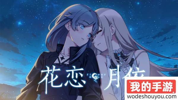 微悬疑百合大戏《花恋月依》上线Steam，虐心又上头，恋爱烧