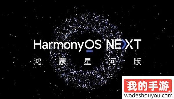 曝HarmonyOS NEXT首个公测Beta版已封包：支持Mate 60、Pura 70系列(图1)