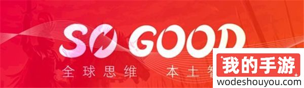 广州西谷 SoGood 确认参展 2024 ChinaJoy