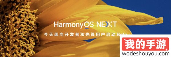 华为HarmonyOS NEXT要给老手机升级了！明年大波适配来袭(图1)