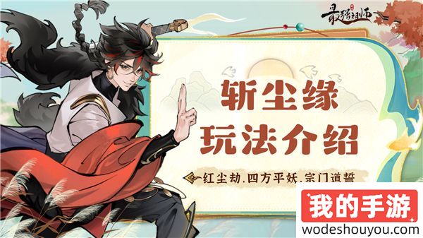 祖师传道-破劫飞升之“斩红尘”玩法介绍