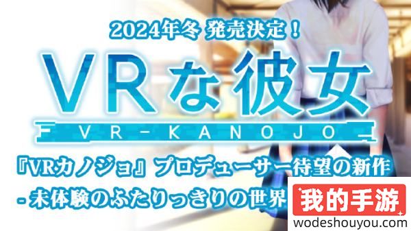 邀请女友到房间玩耍！《VR女友》制作人最新作《VRな彼女》今年冬季发售