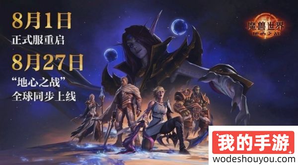 《魔兽世界》正式服8月1日重磅回归，全新资料片“地心之战”全