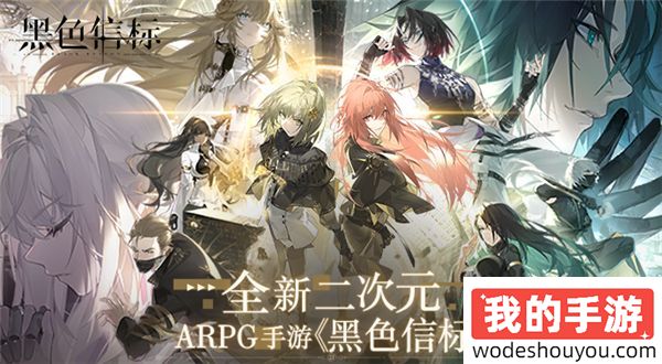 官宣！世纪天成运营《黑色信标》，全新二次元ARPG手游震撼来