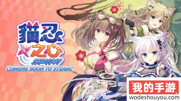 不是吧这么萌！漩涡社恋爱ADV《猫忍之心SPIN！》7月15日登陆Steam