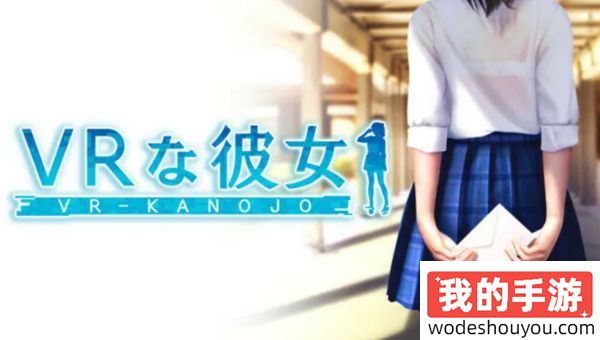 大家都喜欢！新《VR女友》正式公开，前所未有的“二人世界”体