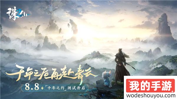 《诛仙2》手游“千年之约”测试定档8月8日 千年之后再赴青云