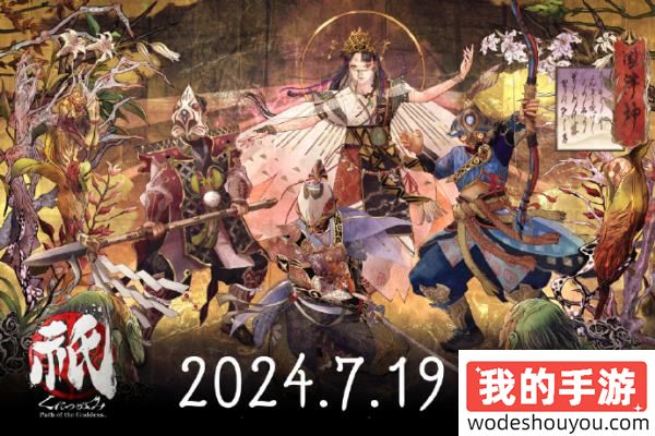 和风神话新游《祇：女神之道》9分钟实机公开！动作与战略双重快感！