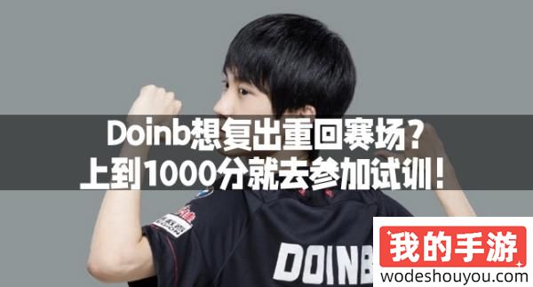 Doinb想复出重回赛场？上到1000分就去参加试训！