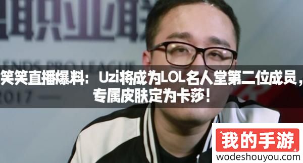 笑笑直播爆料：Uzi将成为LOL名人堂第二位成员，专属皮肤定为卡莎！
