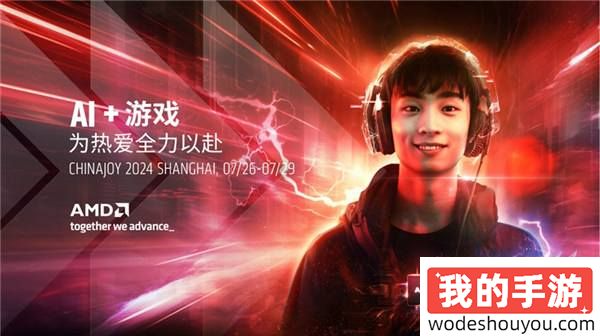 ChinaJoy最硬展台：AMD AI+游戏，为热爱全力以赴！