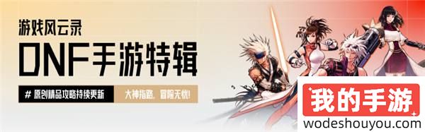 「DNF手游」黑色大地搬砖收益、夏日套捡漏教学，附全新CDK兑换码！——心悦俱乐部「游戏风