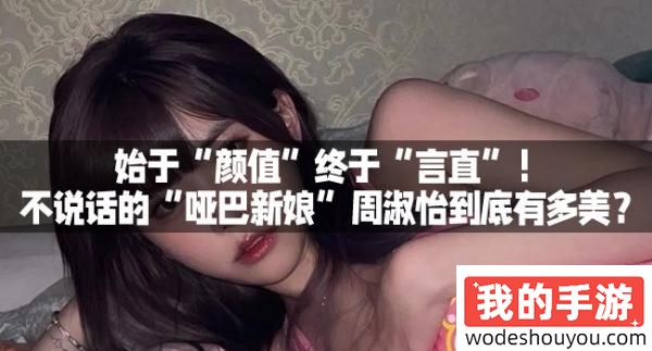 始于“颜值”终于“言直”！不说话的“哑巴新娘”周淑怡到底有多美？