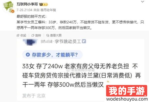 够用吗？33岁字节女员工计划存够300万后躺平！