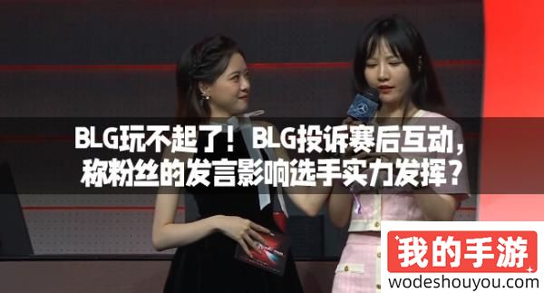 BLG玩不起了！BLG投诉赛后互动，称粉丝的发言影响选手实力发挥？