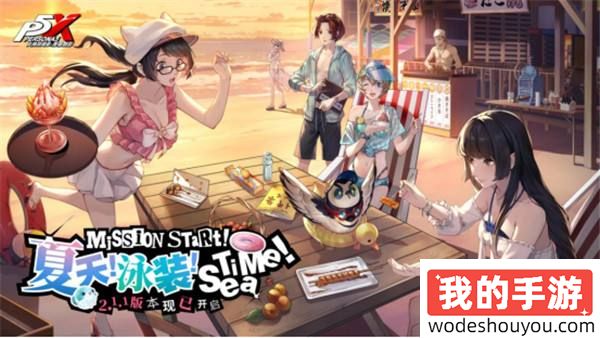 夏天！泳装！Sea Time！《女神异闻录：夜幕魅影》2.1.1新版本今日上线