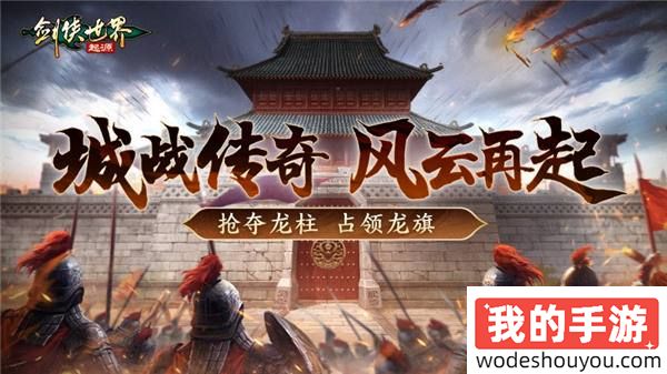 跨服较量！《剑侠世界：起源》手游上演强强交锋