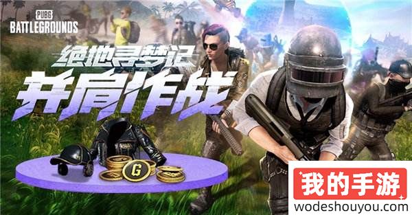 PUBG八月网页活动《绝地寻梦记：并肩作战》开启！探索夏日激战新篇章