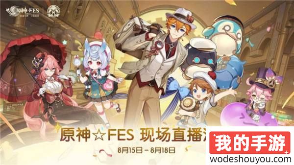 原神☆FES盛宴来袭！现场直播活动携5.0版本前瞻，精彩内容抢先看！