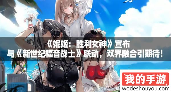 《妮姬：胜利女神》宣布与《新世纪福音战士》联动，双界融合引期待！