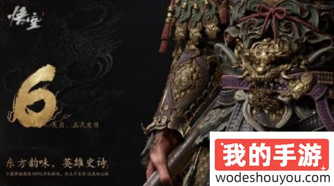 一起等黑神话上线！《黑神话》发售倒计时6天！WeGame解锁倒计时板块