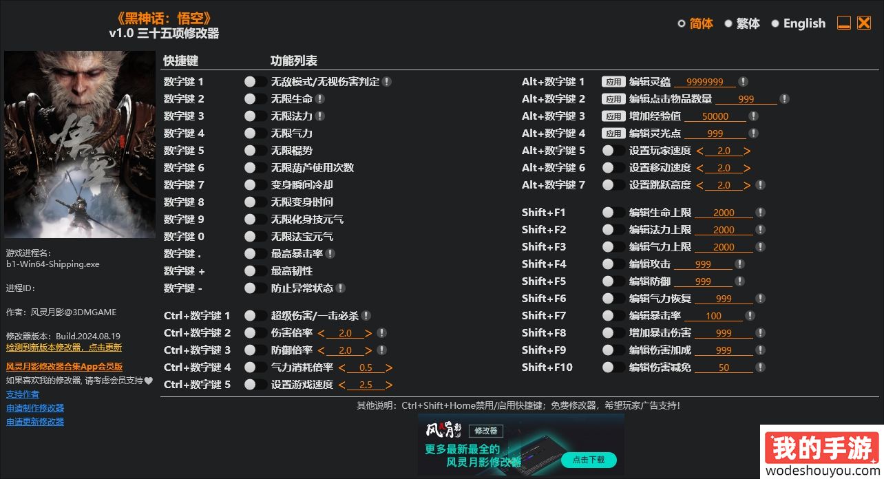 黑神话悟空修改器