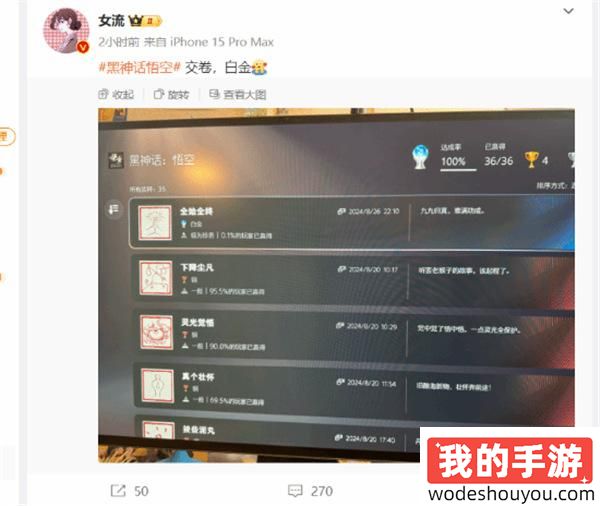 知名女主播女流晒《黑神话》白金奖杯！全球前0.1%！