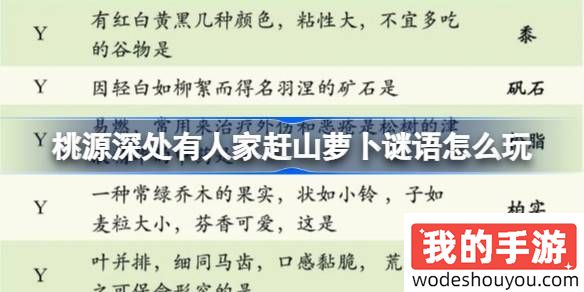 桃源深处有人家赶山萝卜谜语答案汇总 赶山萝卜谜语题目答案是什么[多图]图片1