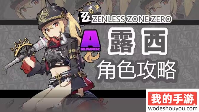 绝区零露西培养攻略 露西角色怎么装备更强