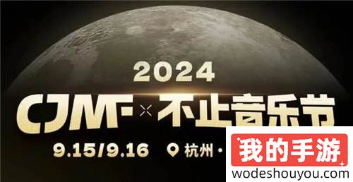 CV羊仔9月16日空投2024CJMF·不止音乐节现场，这个中秋太快乐了！