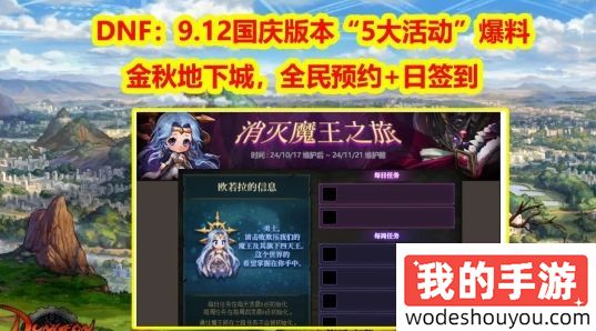 DNF9.12国庆版本“5大活动”爆料！dnf金秋地下城