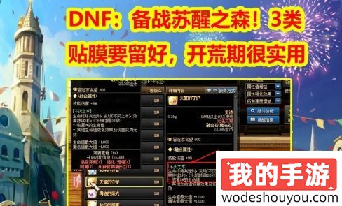 DNF 备战苏醒之森！dnf3类贴膜要留好，开荒期很实用