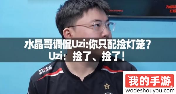 水晶哥调侃Uzi-你只配捡灯笼？Uzi：捡了、捡了！