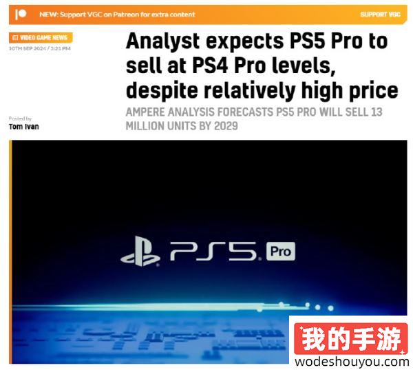 索尼你心里没点数吗？分析师预测PS5 Pro销量将持平PS4 Pro！