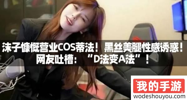 沫子慷慨营业COS蒂法！黑丝美腿性感诱惑！网友吐槽：“D法变A法”！