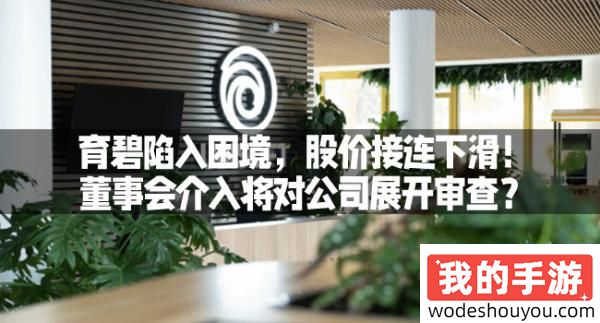 育碧陷入困境，股价接连下滑！董事会介入将对公司展开审查？