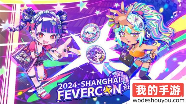 FEVER CON 1st 特别主题区!音游、街机、舞台、限定周边、同人创作!