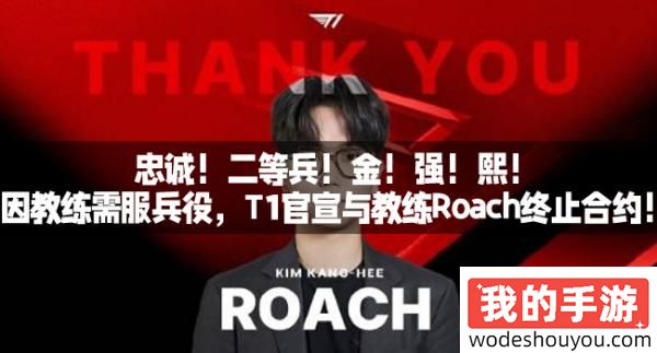 忠诚！二等兵！金！强！熙！因教练需服兵役，T1官宣与教练Roach终止合约！