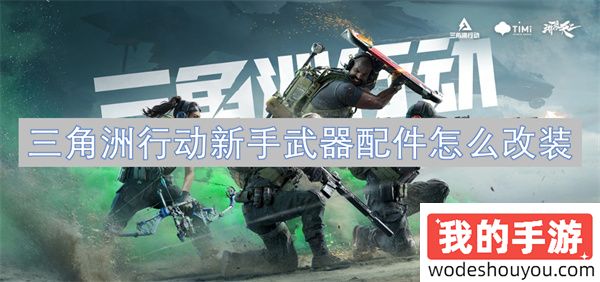 三角洲行动新手武器配件怎么改装