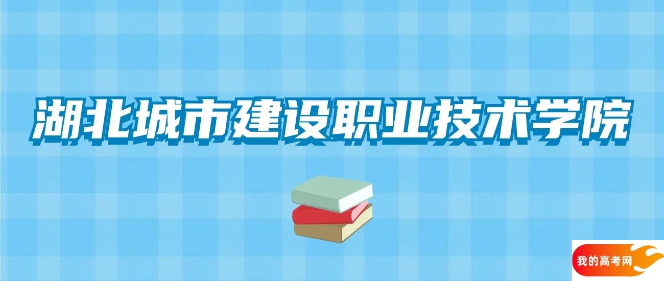 湖北城市建设职业技术学院2024年分数线、专业设置及招生人数分析