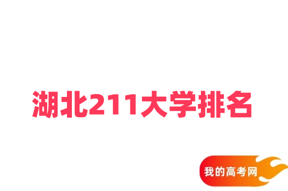2025年湖北211大学排名与录取分数线一览