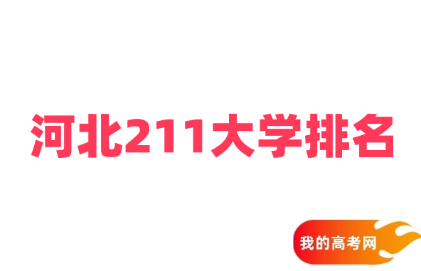 河北211大学排名及录取分数线（2025年最新参考）