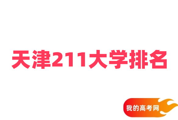 天津211大学排名及录取分数线（2025最新参考）