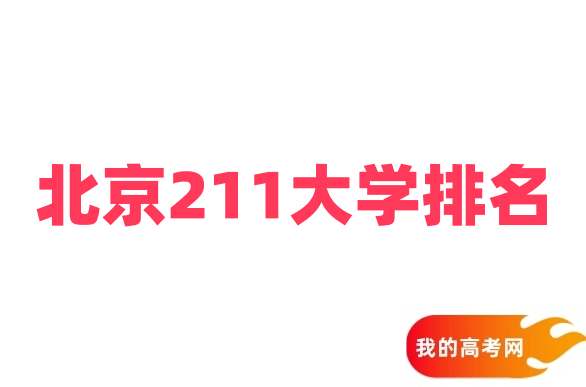 北京211大学排名及录取分数线（2025最新参考）