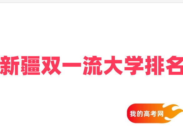 新疆双一流大学排名名单及录取分数线（2025年参考）