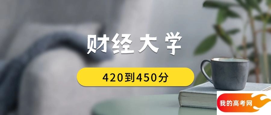 420到450分的财经大学排名表（2025届考生查看）