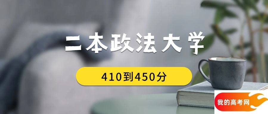 410到450分的二本政法大学排名表（2025届考生查看）